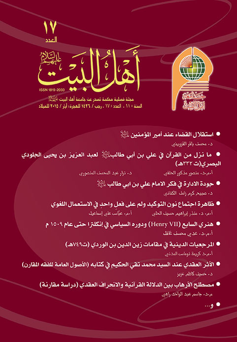 مجلة أهل البيت عليهم السلام العدد 17