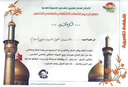 مشاركة جامعة أهل البيت عليهم السلام في مهرجان ربيع الشهادة