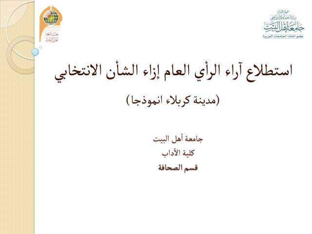مؤتمر صحفي بجامعة أهل البيت عليهم السلام لاستطلاع الرأي العام بشأن الانتخابات