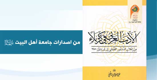 اصدار كتاب الأدب العربي في كربلاء للأستاذ الدكتور عبود جودي الحلي