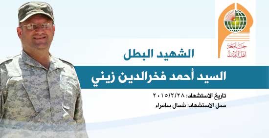 الشهيد السعيد السيد أحمد فخرالدين زيني في ذمة الخلد