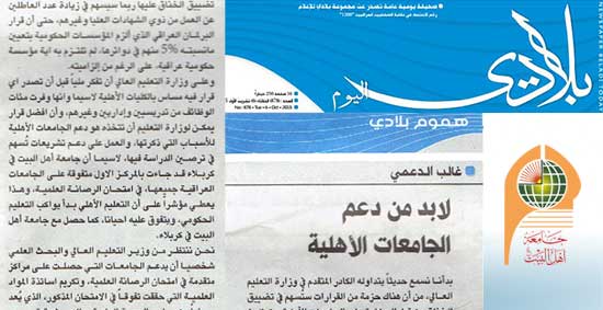 جريدة بلادي اليوم تشيد بتفوق طلبة جامعة أهل البيت عليهم السلام في امتحان الرصانة العلمية