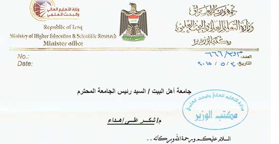 كتاب شكر من وزير التعليم العالي والبحث العلمي إلى رئيس الجامعة الأستاذ الدكتور صادق الموسوي