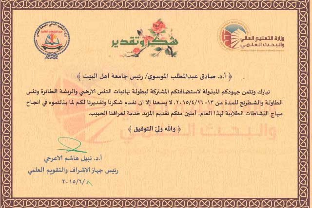 شكر و تقدير لرئيس الجامعة و رئيس قسم النشاط الطلابي في الجامعة 