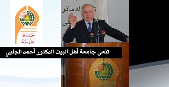 جامعة أهل البيت عليهم السلام تنعى الدكتور أحمد الجلبي