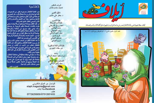 طلبة قسم الصحافة يصدرون العدد الأول من مجلة (إيلاف) للأطفال