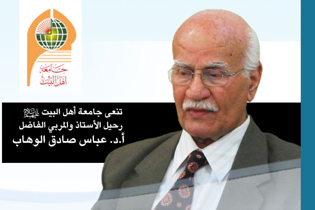 تنعى جامعة اهل البيت عليهم السلام بكادرها التدريسي وطلبتها رحيل الاستاذ والمربي الفاضل أ.د عباس صادق الوهاب