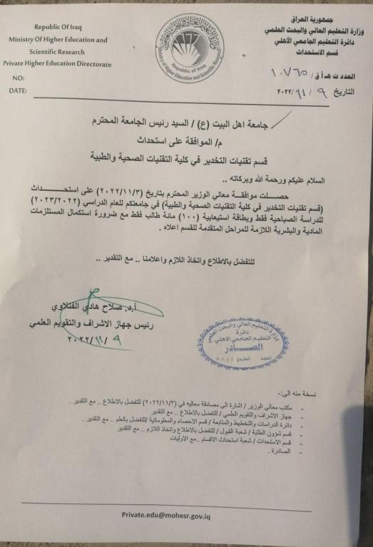 استحداث قسم تقنيات التخدير