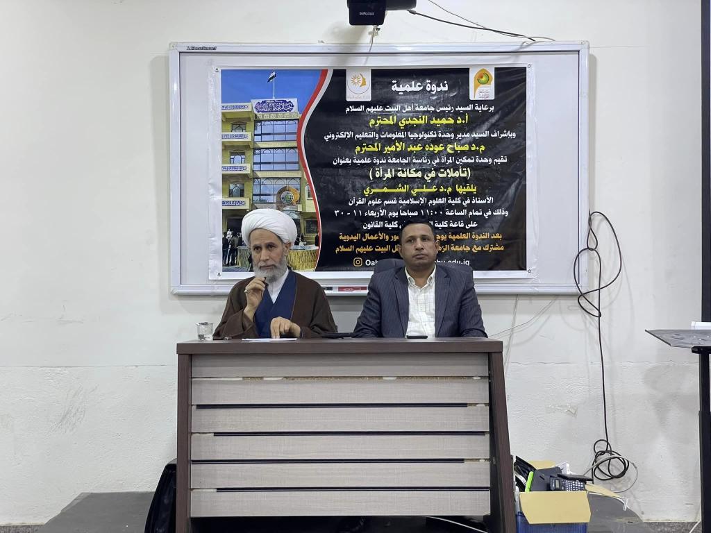 ندوه بعنوان ( تأملات في مكانة المراة )