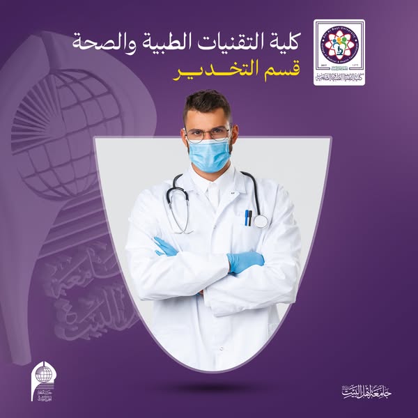 كلية التقنيات الطبية والصحية في جامعة أهل البيت (عليهم السلام) تضم أربعة أقسام علمية متخصصة في المجال الطبي والصحي