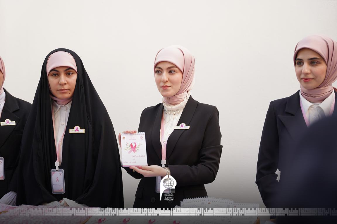برعاية السيد رئيس الجامعة وعمادة كلية الصيدلة... جامعة أهل البيت (عليهم السلام) تطلق حملتها الموسعة للتوعية بسرطان الثدي