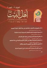 مجلة أهل البيت عليهم السلام المجلد 19 العدد2