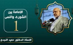 Embedded thumbnail for الأمامة بين الشورى والنص - الدكتور حميد النجدي