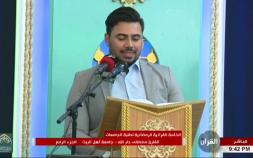 Embedded thumbnail for مشاركة الطالب مصطفى جارالله في الختمة القرآنية الرمضانية في الحرم الحسيني