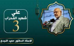 Embedded thumbnail for علي شهيد المحراب - الدكتور حميد النجدي