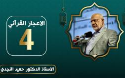 Embedded thumbnail for الاعجاز القرآني - الدكتور حميد النجدي