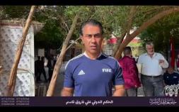 Embedded thumbnail for لقاء مع الحكم الدولي علي فاروق قاسم بمناسبة افتتاح قسم التربية البدنية وعلوم الرياضة