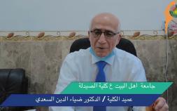 Embedded thumbnail for كلية الصيدلة في جامعة اهل البيت عليهم السلام في كربلاء المقدسة