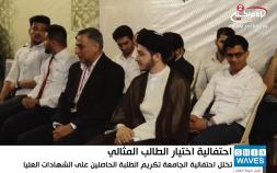 Embedded thumbnail for جامعة اهل البيت عليهم السلام تنظم احتفالية لاختيار الطالب المثالي
