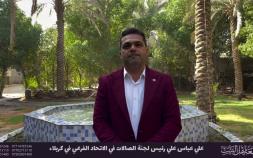 Embedded thumbnail for كلمة الكابتن علي عباس رئيس لجنة الصالات في الاتحاد الفرعي في كربلاء